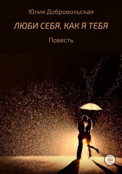 Книга "Люби себя, как я тебя" – Юлия Добровольская