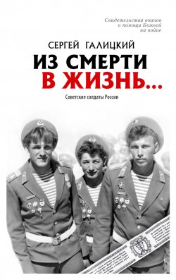 Книга "Из смерти в жизнь… Советские солдаты России" – Сергей Галицкий, 2017