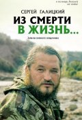 Из смерти в жизнь… Записки военного священника (Галицкий Сергей, 2017)