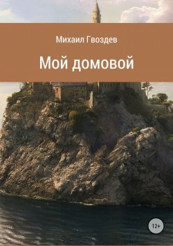 Книга "Мой домовой" – Михаил Гвоздев
