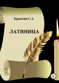 Книга "Латиница" – Сергей Краюхин