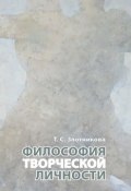 Философия творческой личности (Татьяна Злотникова, 2017)