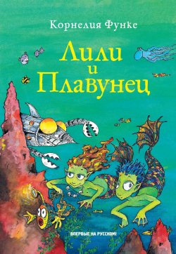 Книга "Лили и Плавунец" – Корнелия Функе, 2004