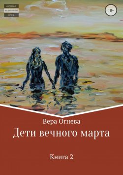 Книга "Дети вечного марта. Книга 2" – Вера Огнева, 2012