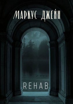 Книга "Rehab" – Григорий Карянов, Маркус Джейн