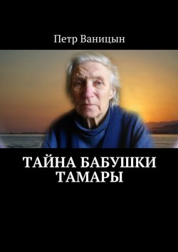 Книга "Тайна бабушки Тамары" – Петр Ваницын