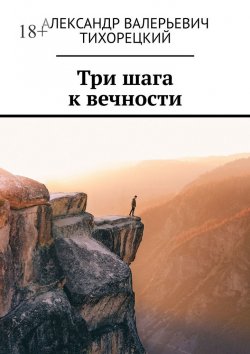Книга "Три шага к вечности" – Александр Тихорецкий