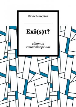 Книга "Exi(s)t? Сборник стихотворений" – Ильяс Максутов