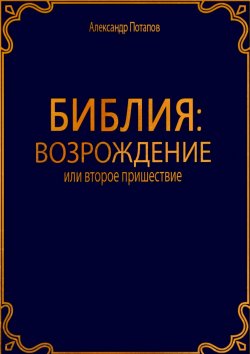 Книга "Библия: Возрождение" – Александр Александрович Потапов, Александр Потапов