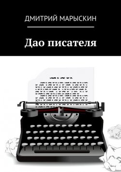 Книга "Дао писателя" – Дмитрий Марыскин