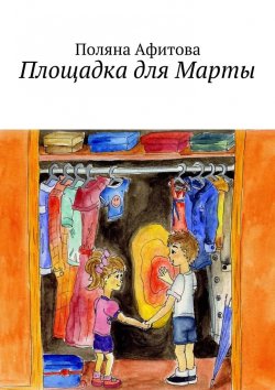Книга "Площадка для Марты" – Поляна Афитова