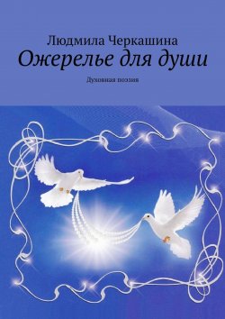 Книга "Ожерелье для души. Духовная поэзия" – Людмила Черкашина