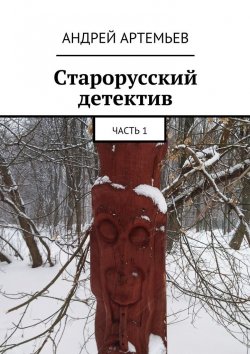 Книга "Старорусский детектив. Часть 1" – Андрей Евгеньевич Артемьев, Андрей Артемьев
