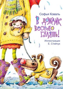Книга "В дождик весело гулять! Стихи для детей" – Софья Коваль