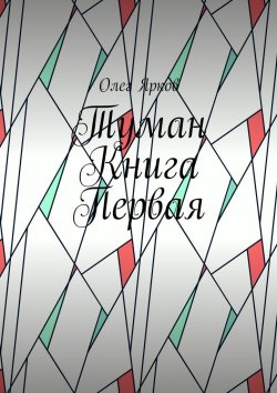 Книга "Туман. Книга первая" – Олег Ярков
