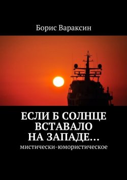 Книга "Если б солнце вставало на западе… Мистически-юмористическое" – Борис Вараксин