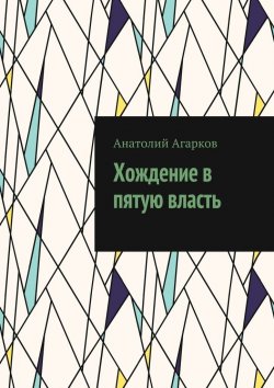 Книга "Хождение в пятую власть" – Анатолий Агарков