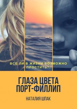 Книга "Глаза цвета Порт-Филлип" – Наталия Шпак