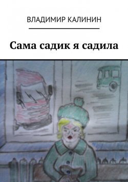 Книга "Сама садик я садила" – Владимир Калинин