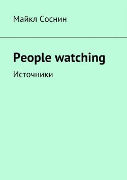 Книга "People watching. Источники" – Майкл Соснин