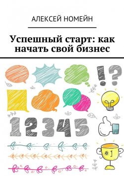 Книга "Успешный старт: как начать свой бизнес" – Алексей Номейн