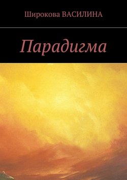 Книга "Парадигма" – Василина Широкова