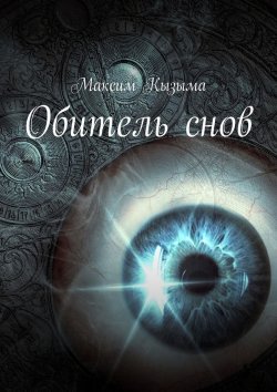 Книга "Обитель снов" – Максим Кызыма