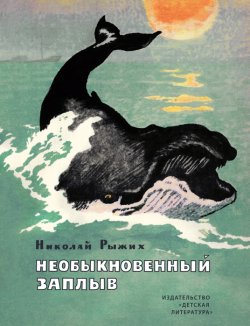 Книга "Необыкновенный заплыв (сборник)" – Николай Рыжих, 1975