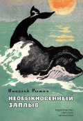 Необыкновенный заплыв (сборник) (Рыжих Николай, 1975)