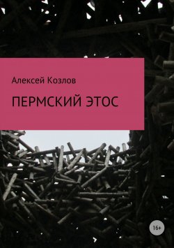 Книга "Пермский этос" – Алексей Козлов