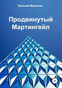 Книга "Продвинутый Мартингейл" – Евгений Миронов, 2018