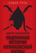 Подлинная история Куликовской битвы (Андрей Синельников, 2018)