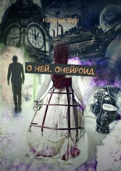 Книга "О ней. Онейроид" – Наталья Александровна Никифорова, Наталья Фор