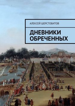 Книга "Дневники обреченных" – Алексей Шерстобитов