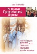 Праздники Православной Церкви (Тростникова Елена, 2017)