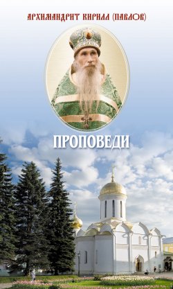 Книга "Проповеди" – архимандрит Кирилл (Павлов), 2017