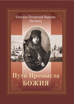 Книга "Пути Промысла Божия" – епископ Варнава (Беляев), 2009
