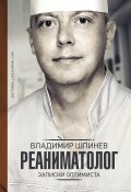 Книга "Реаниматолог. Записки оптимиста" (Владимир Шпинев, 2018)