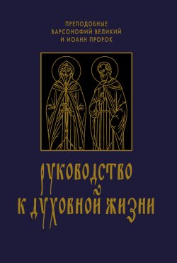 Книга "Руководство к духовной жизни в ответах на вопрошания учеников" – Иоанн Пророк, Варсонофий Великий, 2011