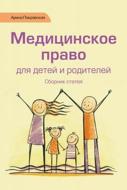 Книга "Медицинское право для детей и родителей" – Арина Покровская, 2015
