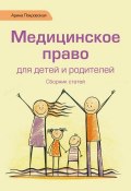 Медицинское право для детей и родителей (Арина Покровская, 2015)