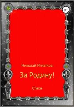 Книга "За Родину! Стихи" – Николай Игнатков, 2018