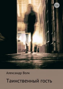 Книга "Таинственный гость" – Александр Александрович Волк, Александр Волк