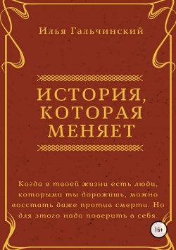 Книга "История, которая меняет" – Илья Гальчинский