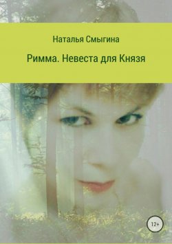 Книга "Римма. Невеста для князя" – Наталья Смыгина, 2016