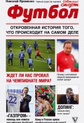 Футбол: откровенная история того, что происходит на самом деле (Николай Яременко, 2018)