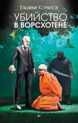 Книга "Убийство в Ворсхотене" {Публицистический роман} – Владимир Корнилов, 2018