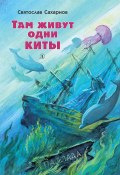 Там живут одни киты (сборник) (Святослав Сахарнов, 1975)