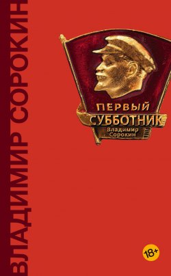 Книга "Первый субботник (сборник)" – Владимир Сорокин, 1992