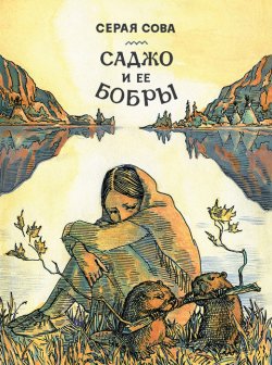 Книга "Саджо и ее бобры" – Серая Сова , 1940